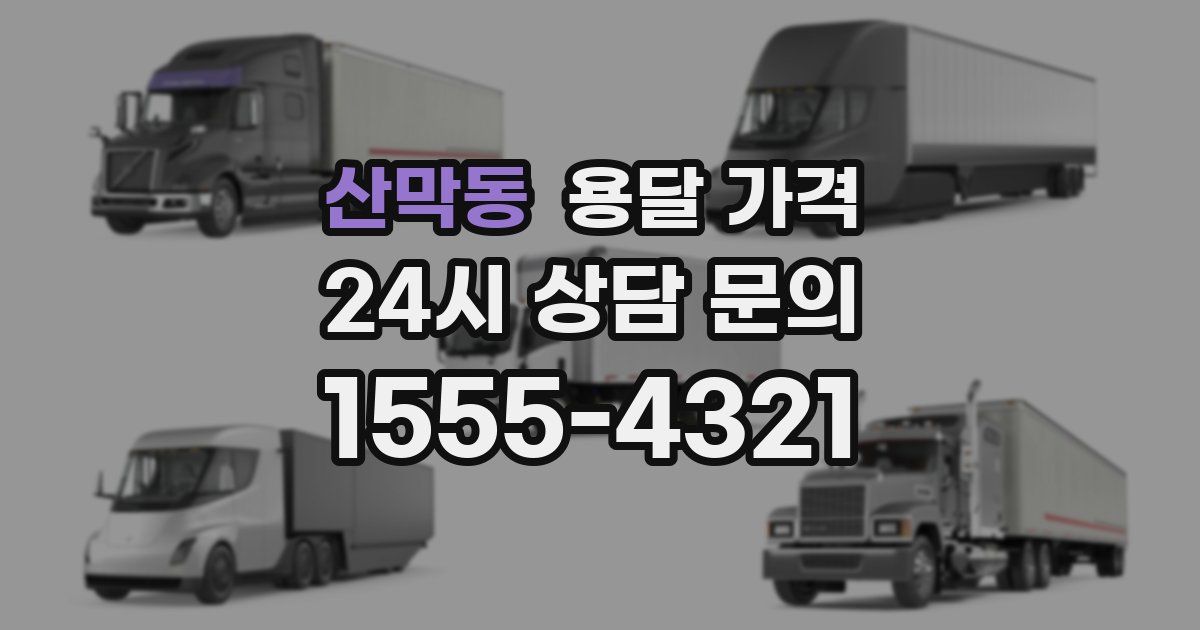 산막동 용달 가격