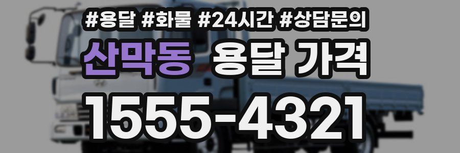 산막동 용달 가격