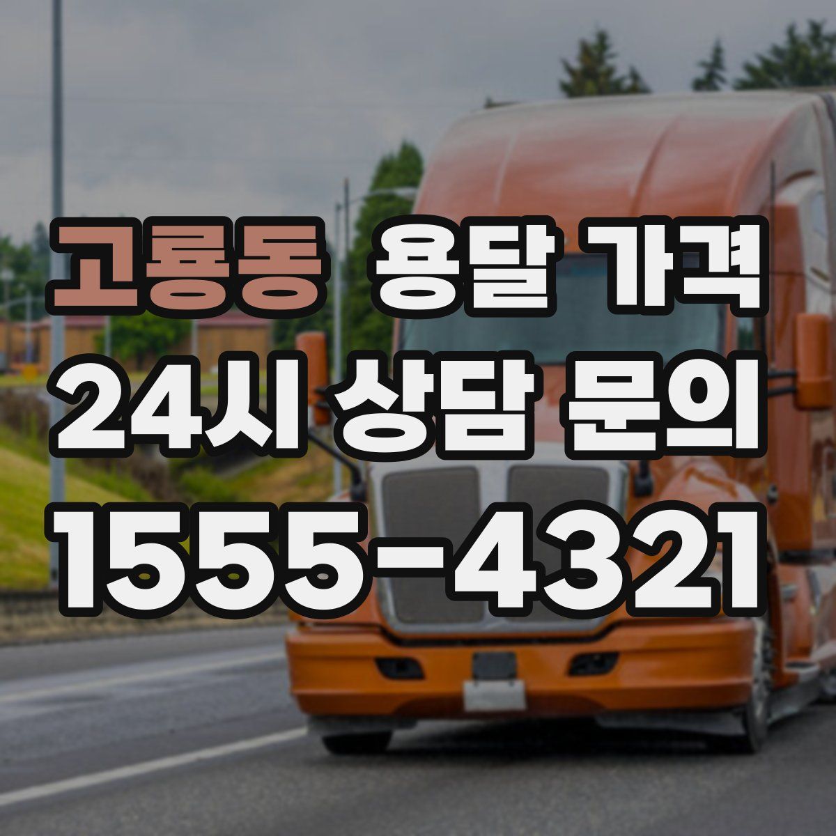 고룡동 용달 가격