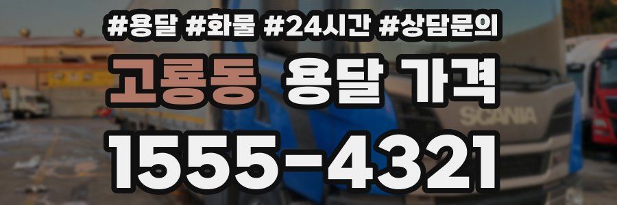 고룡동 용달 가격