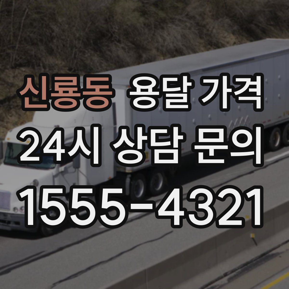 신룡동 용달 가격