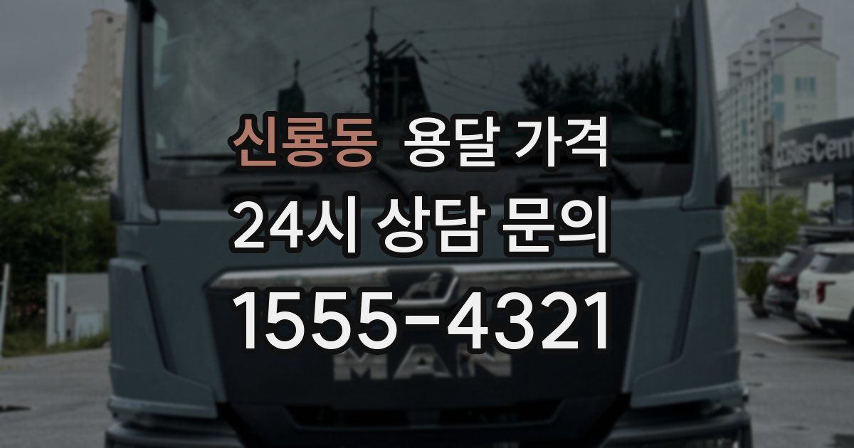 신룡동 용달 가격