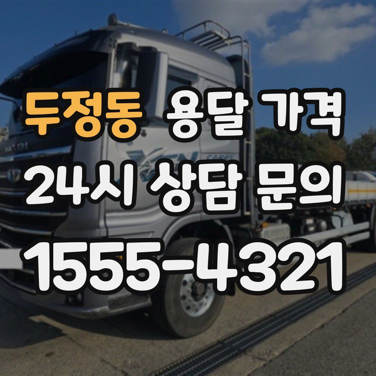 두정동 용달 가격