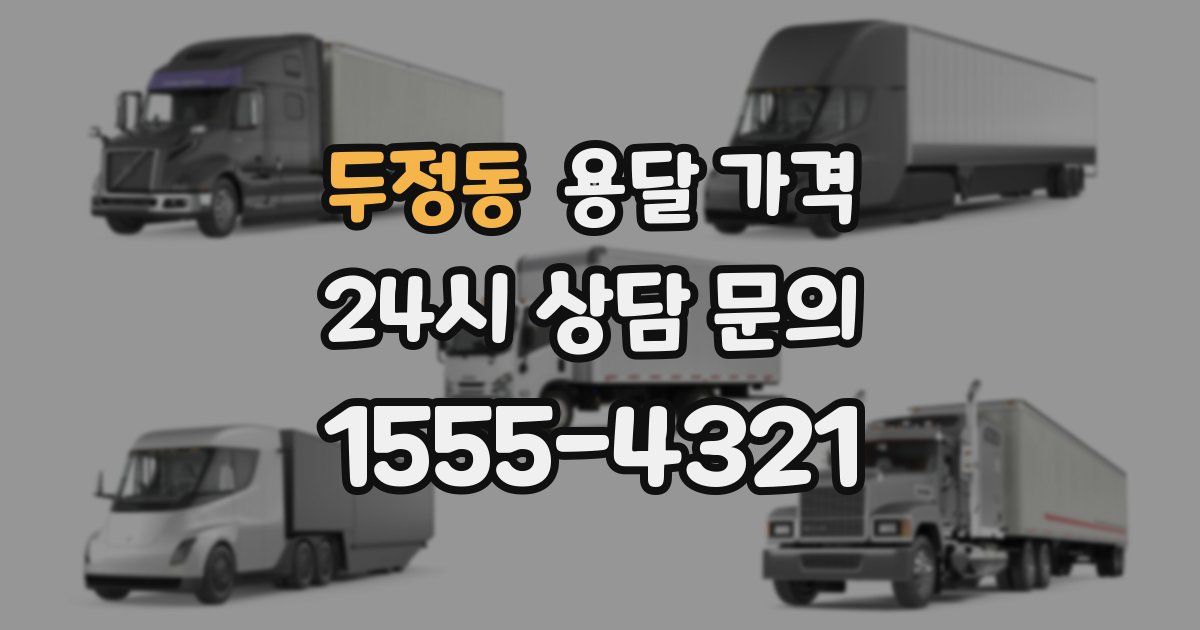 두정동 용달 가격