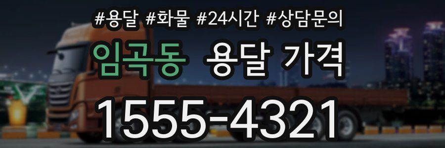 임곡동 용달 가격