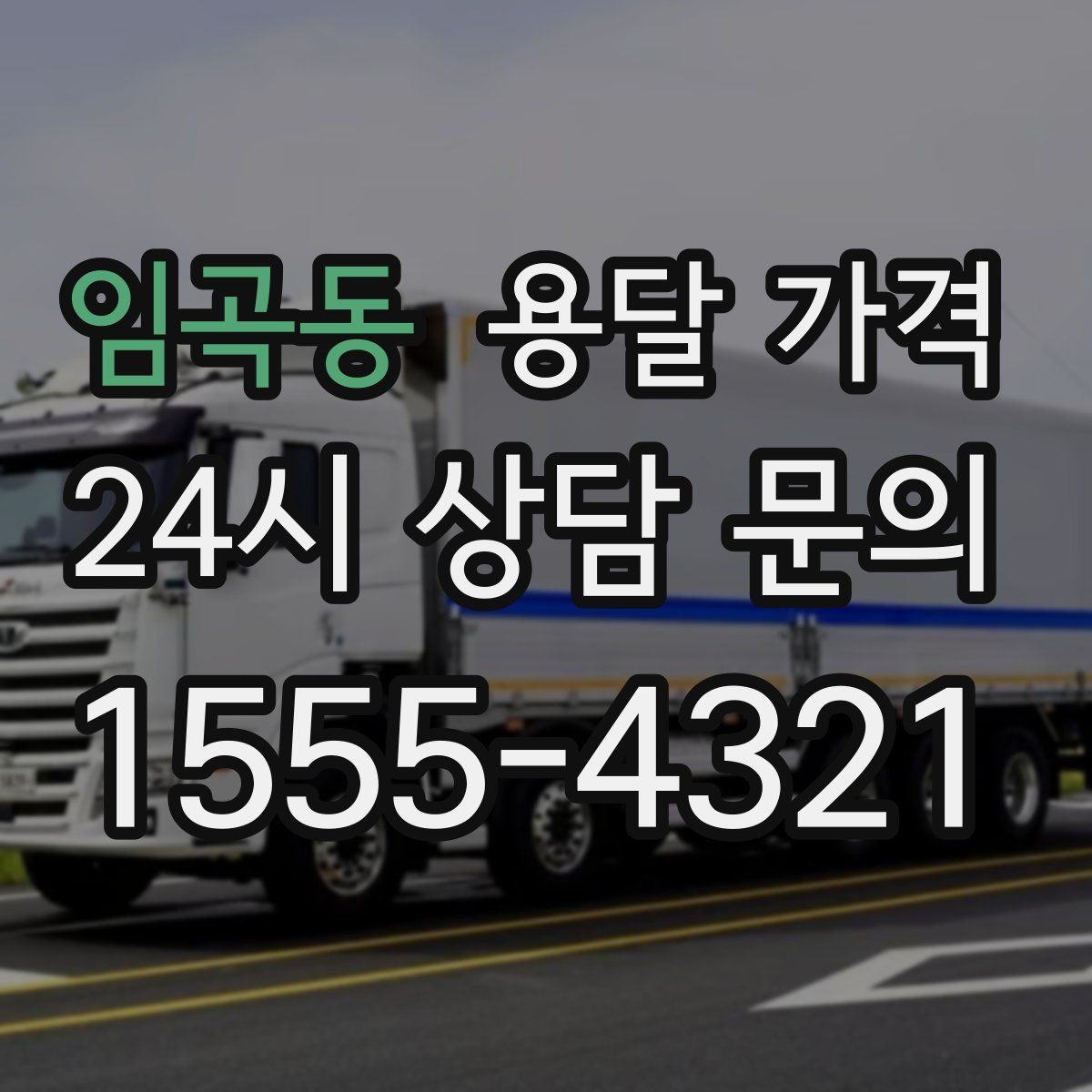 임곡동 용달 가격