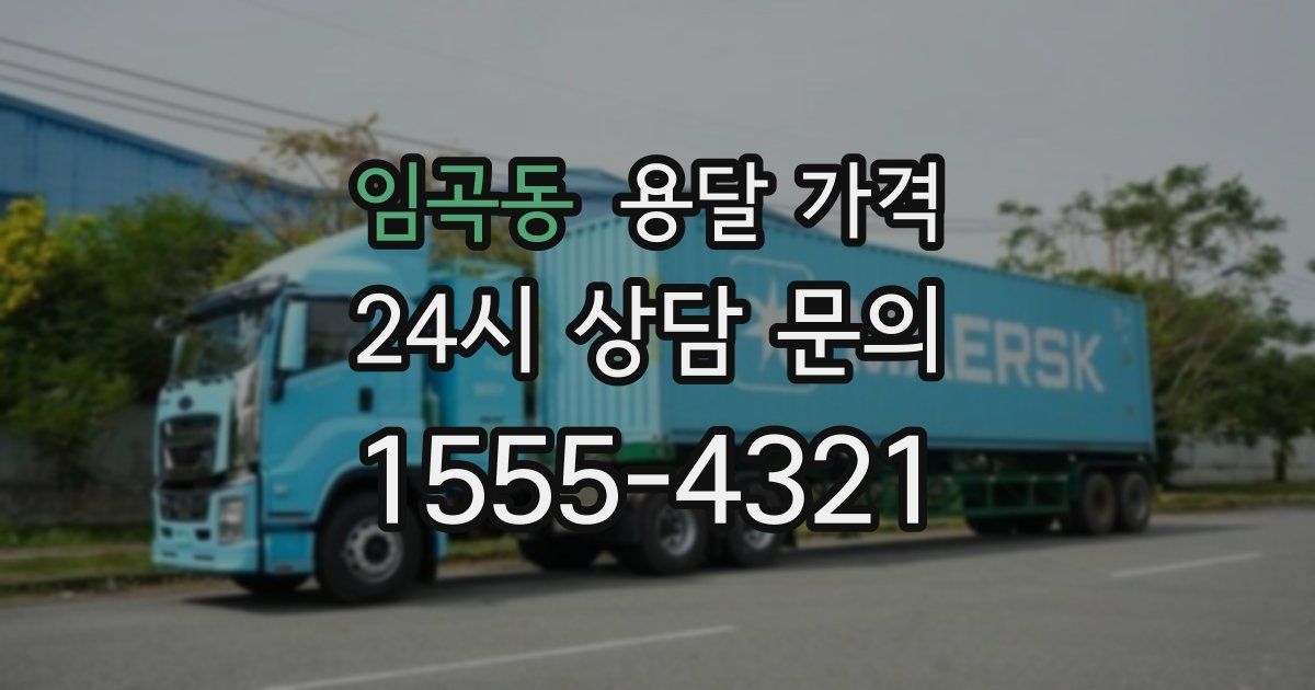 임곡동 용달 가격