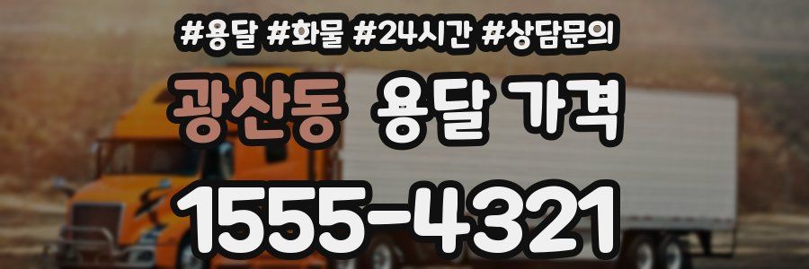 광산동 용달 가격