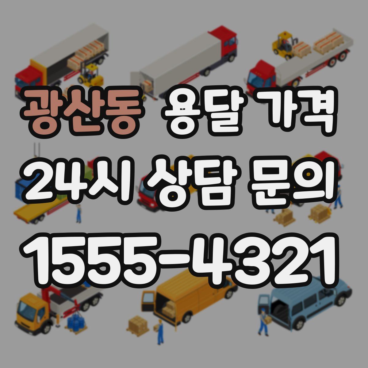 광산동 용달 가격