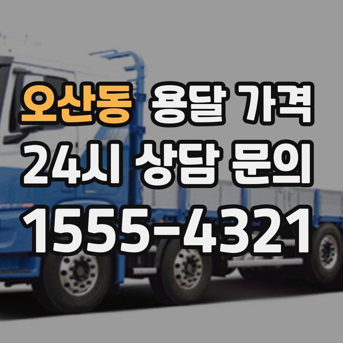 오산동 용달 가격