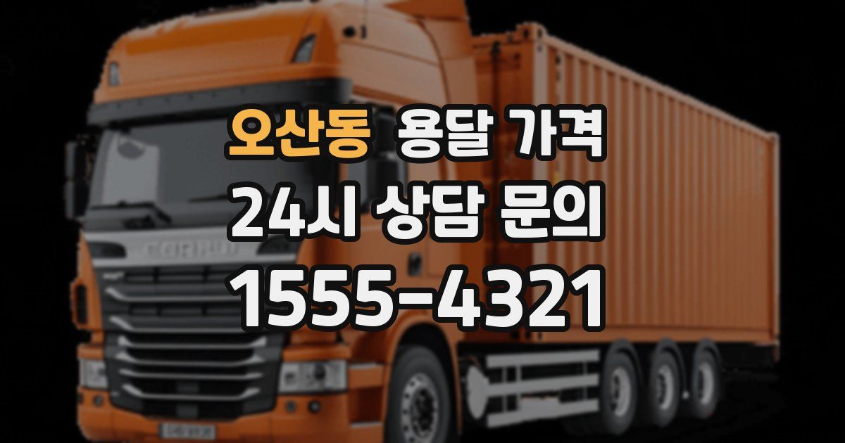 오산동 용달 가격