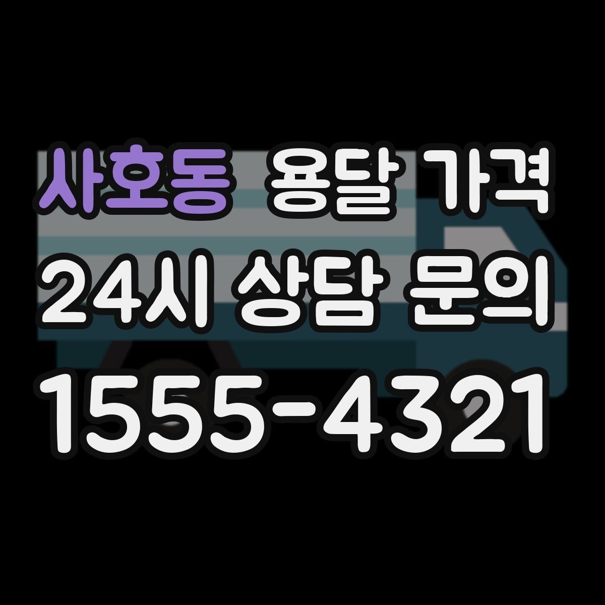 사호동 용달 가격 차량 진입 가능 여부 체크