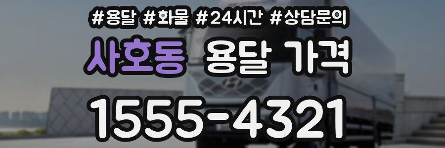 사호동 용달 가격