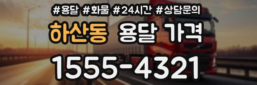 하산동 용달 가격