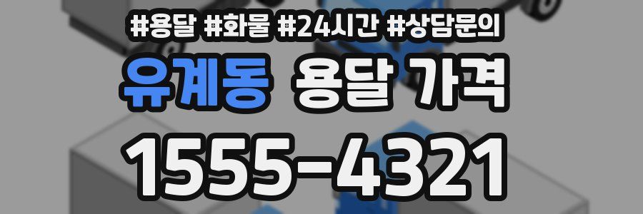 유계동 용달 가격