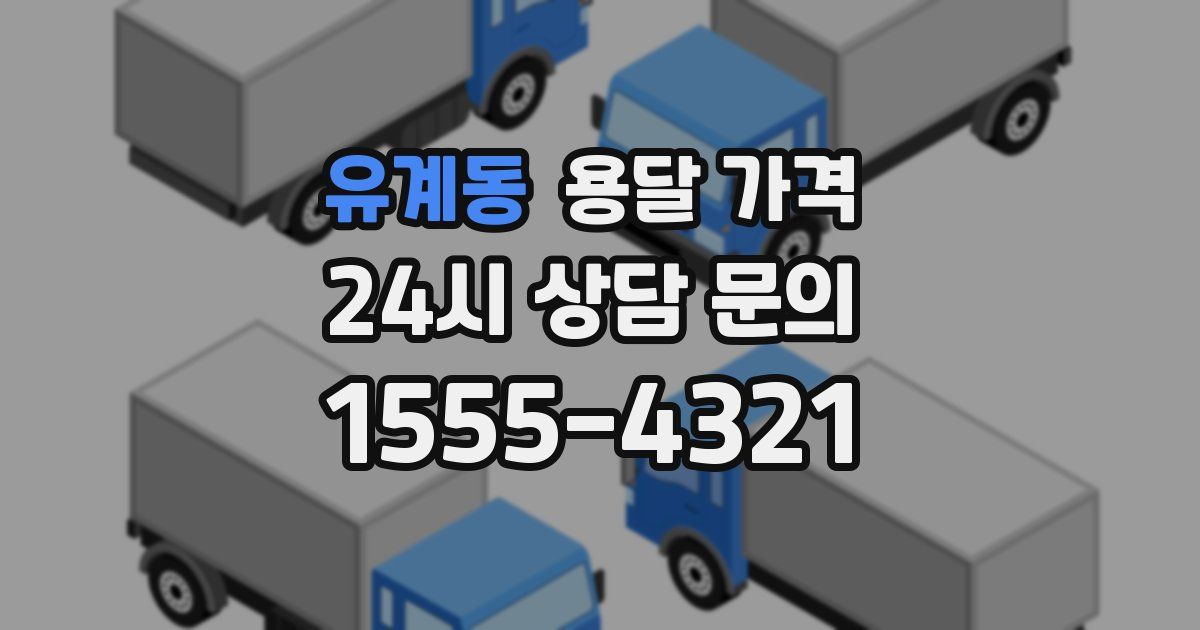 유계동 용달 가격