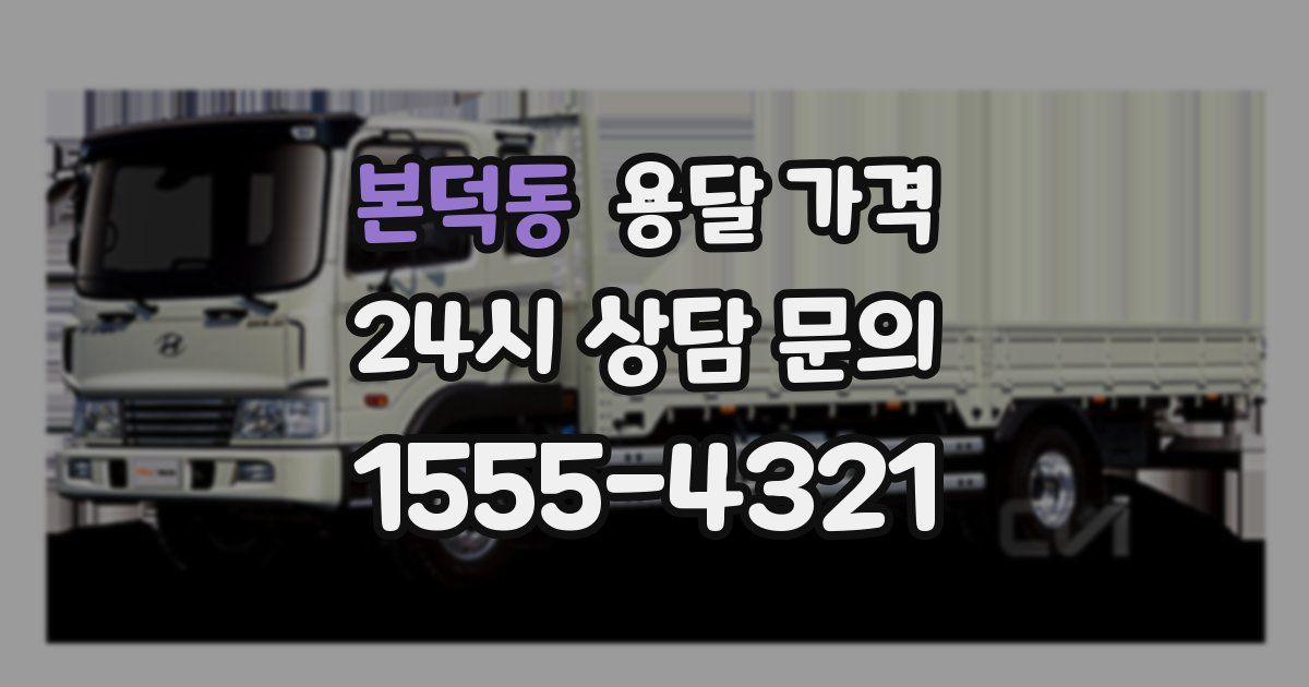 본덕동 용달 가격