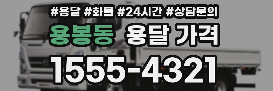 용봉동 용달 가격