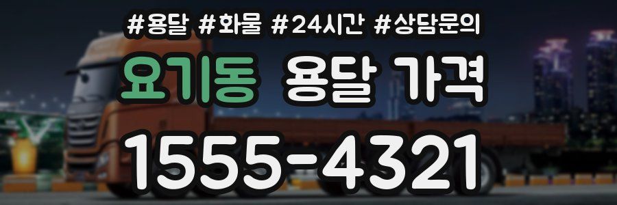 요기동 용달 가격