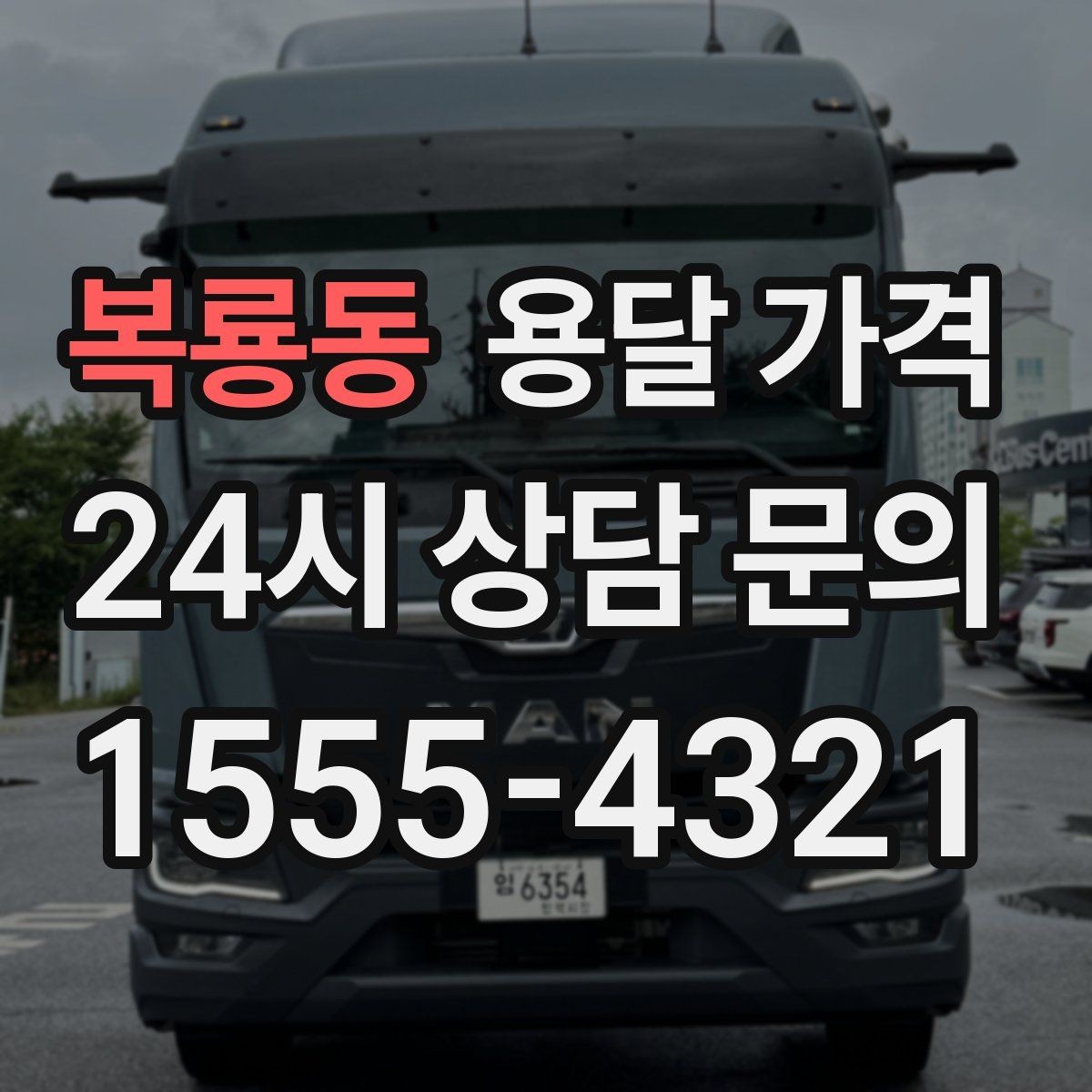 복룡동 용달 가격 이동 경로에 따라 달라지는 이유