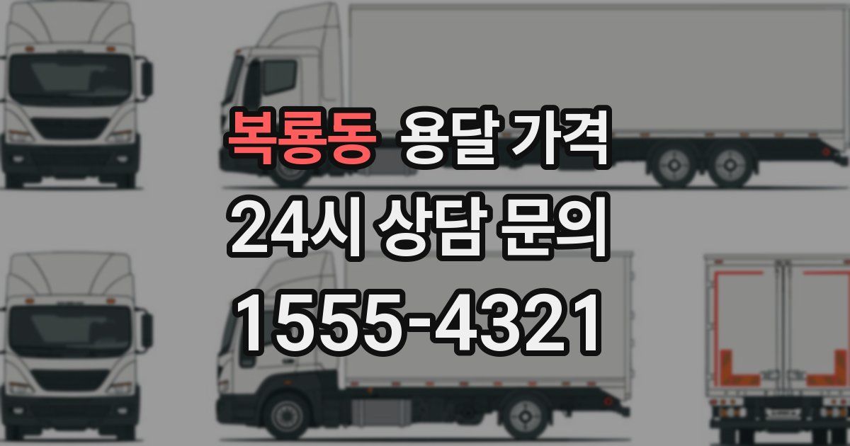 복룡동 용달 가격