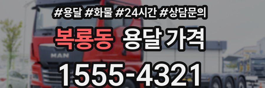 복룡동 용달 가격