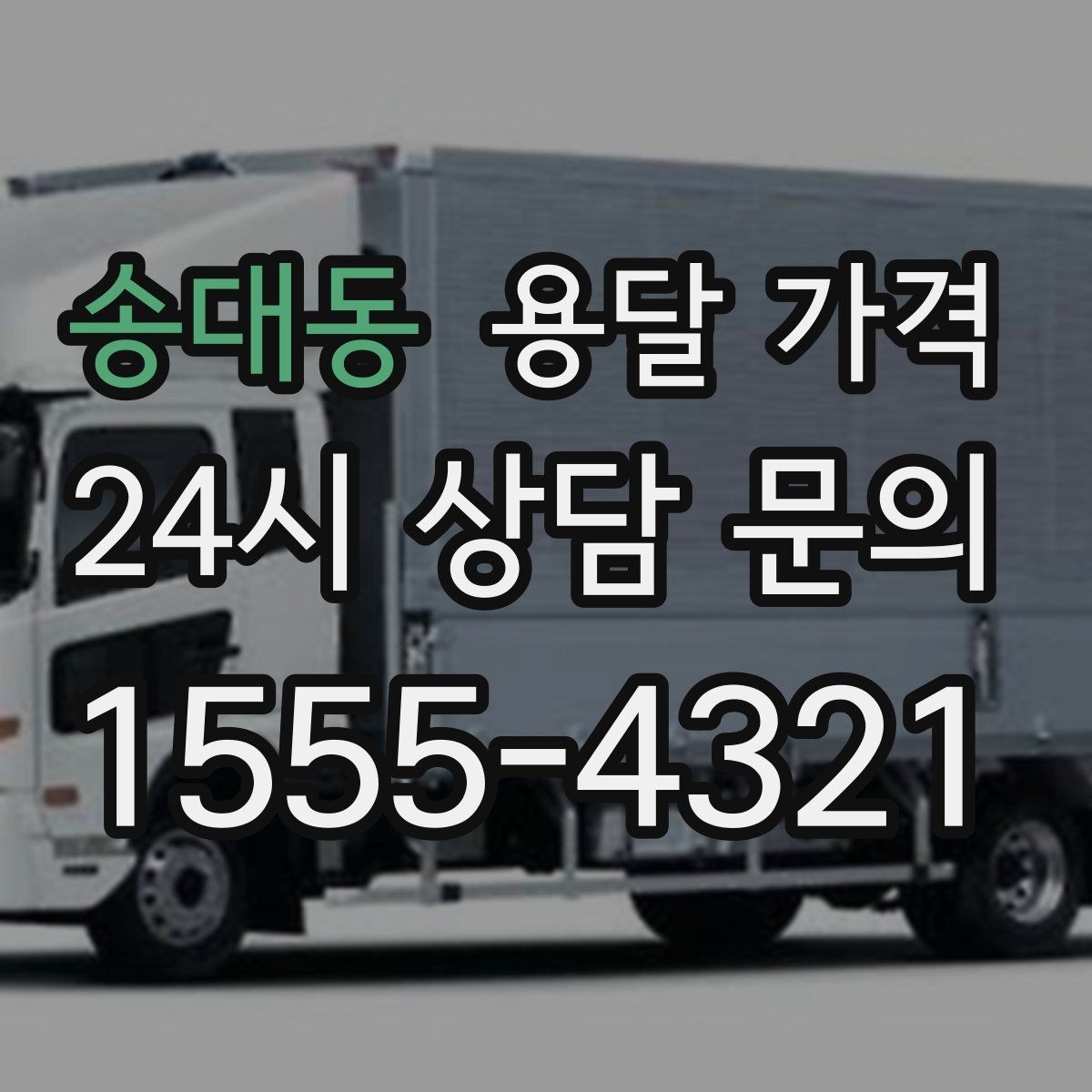 송대동 용달 가격 간단하지만 중요한 핵심 요약