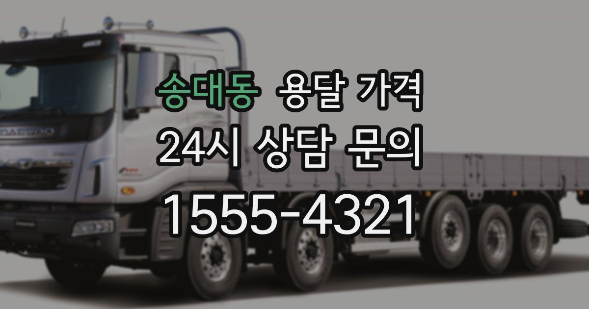 송대동 용달 가격