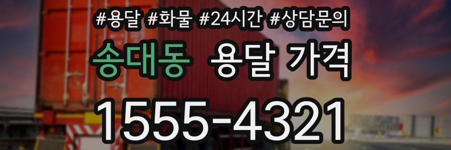 송대동 용달 가격