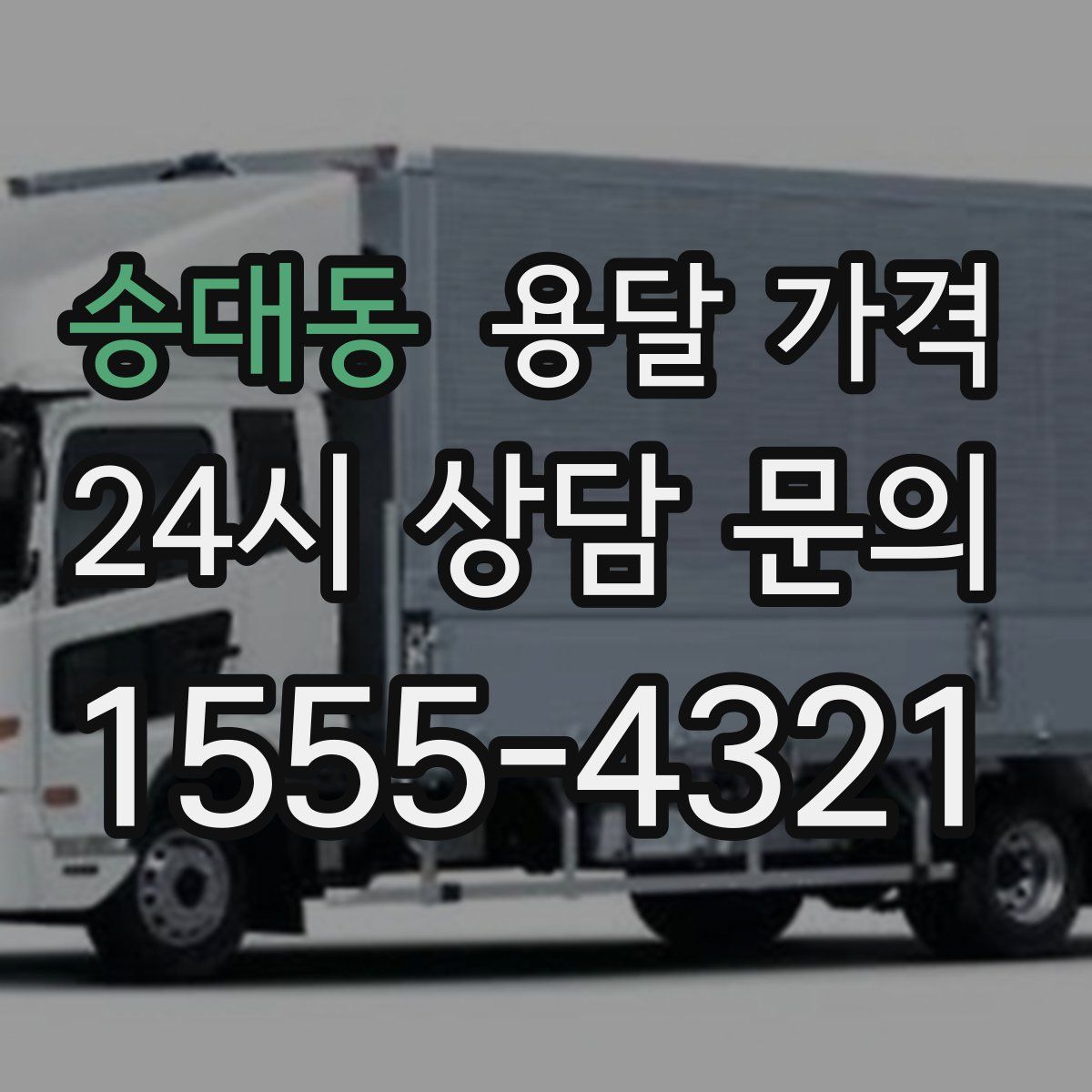 송대동 용달 가격