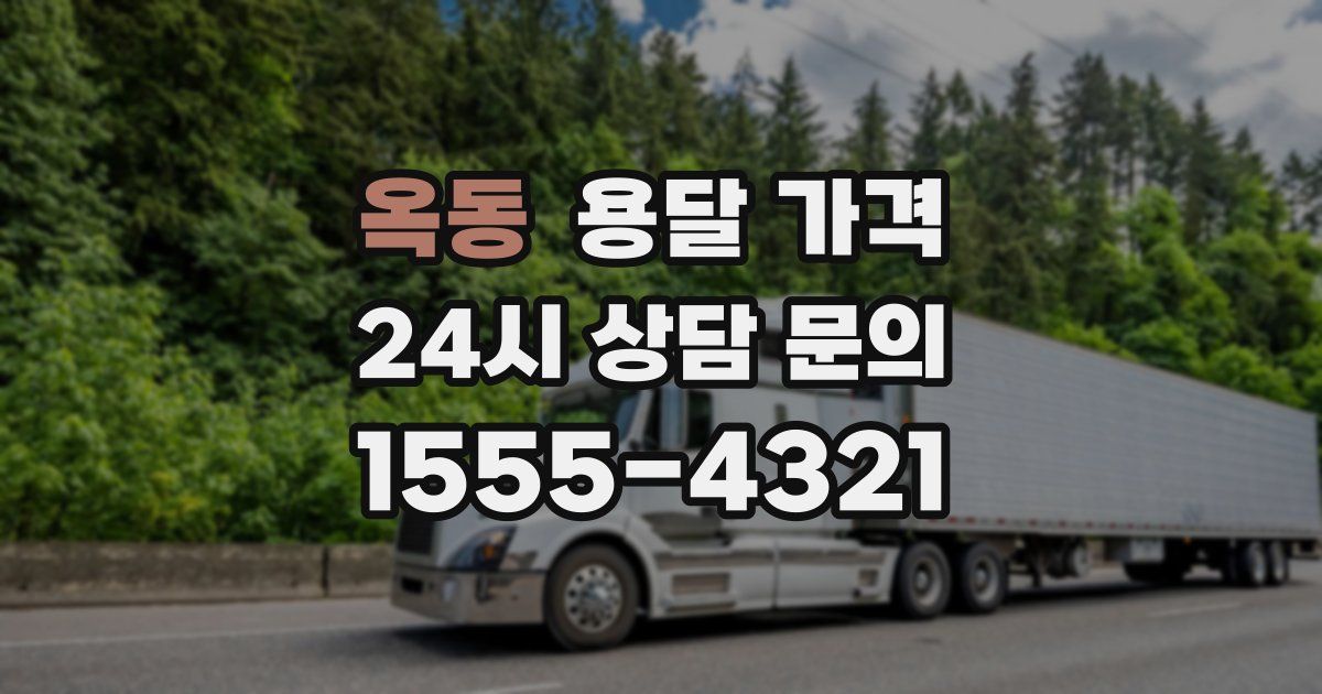 옥동 용달 가격