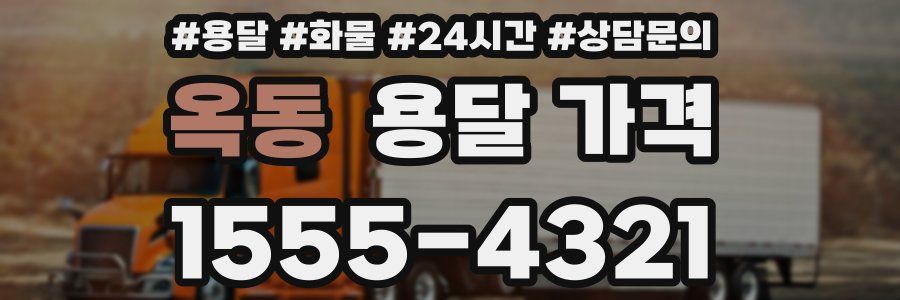 옥동 용달 가격