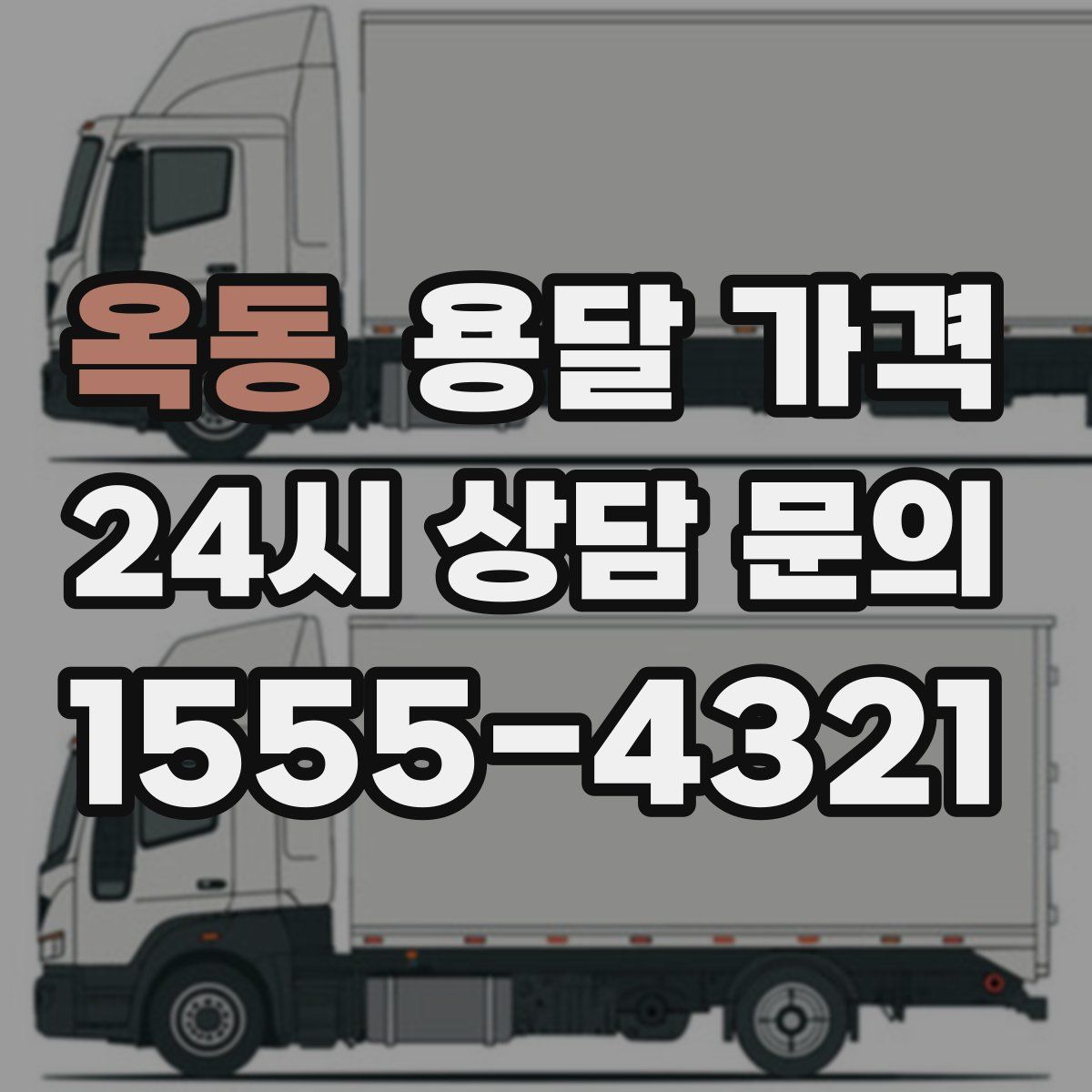 옥동 용달 가격