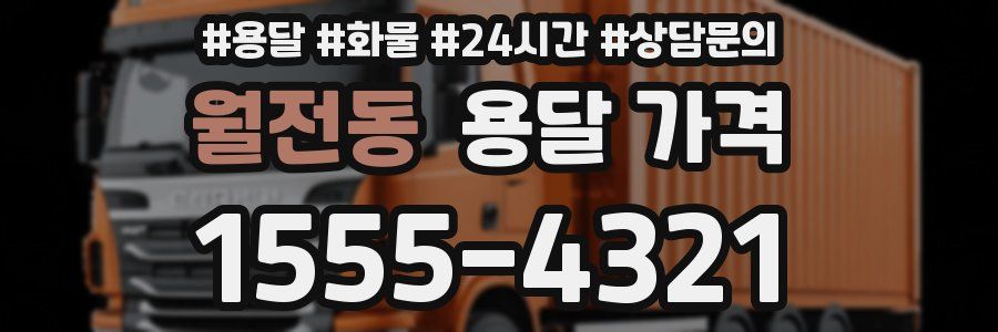 월전동 용달 가격