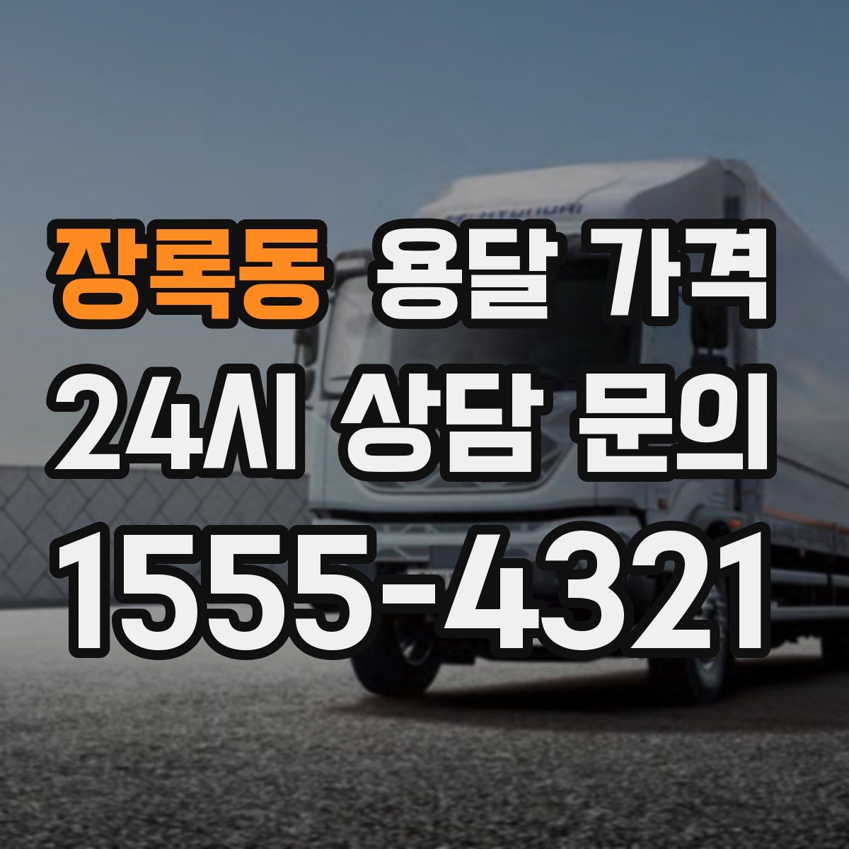 장록동 용달 가격