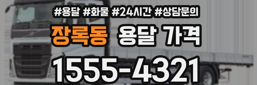 장록동 용달 가격