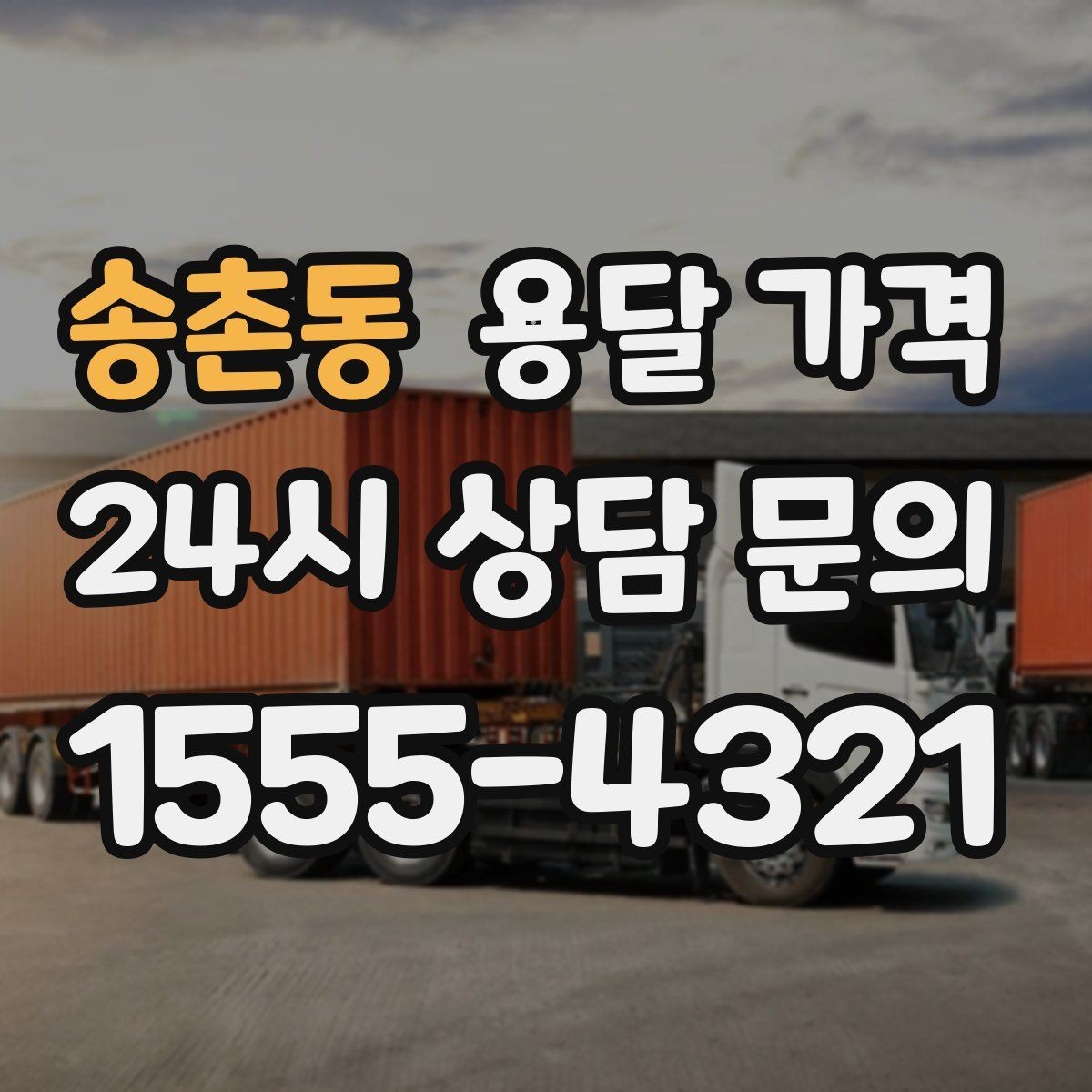 송촌동 용달 가격 만족도 높은 선택 방법