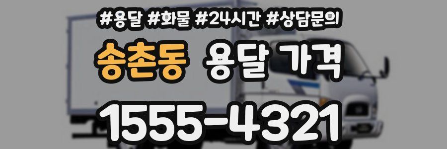 송촌동 용달 가격