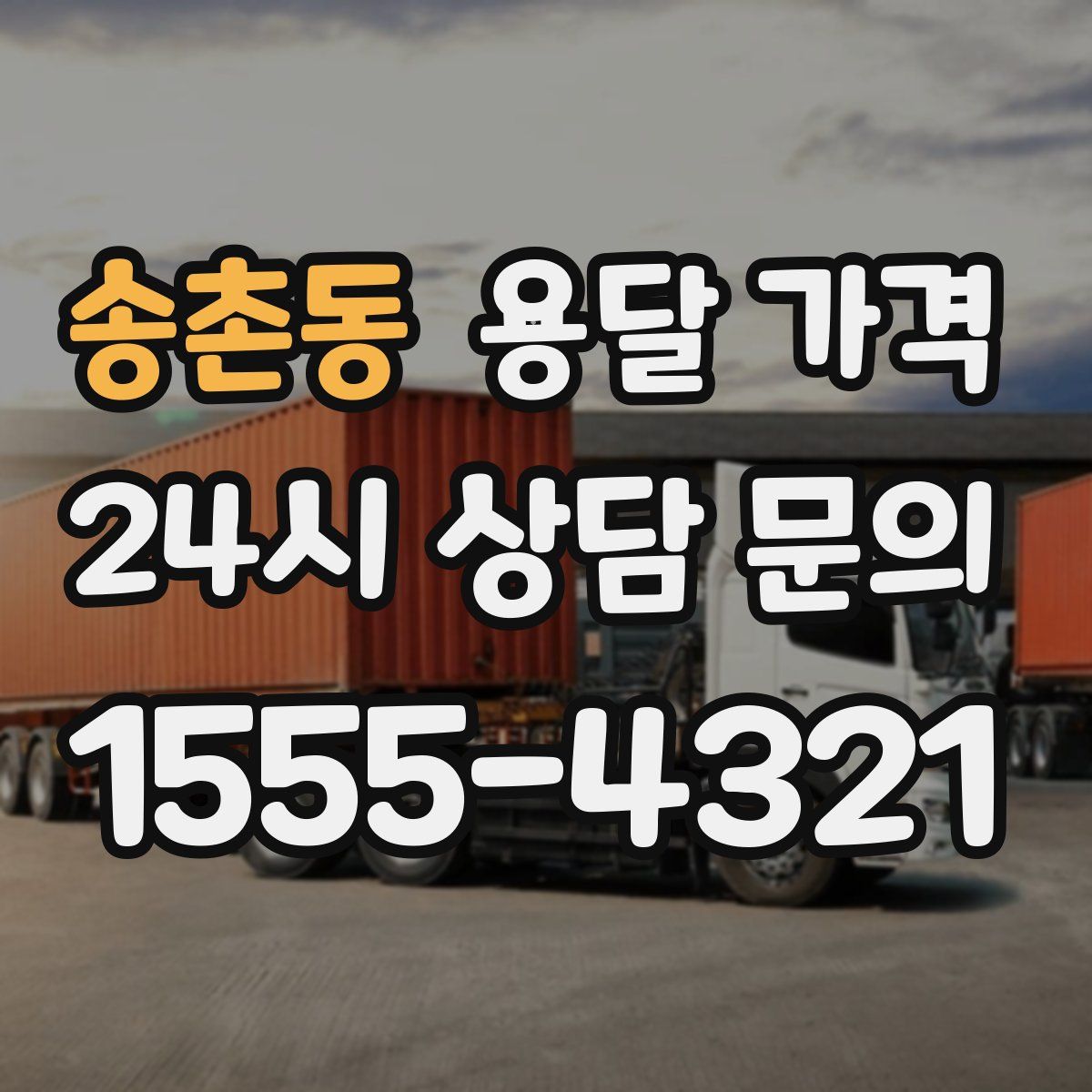 송촌동 용달 가격