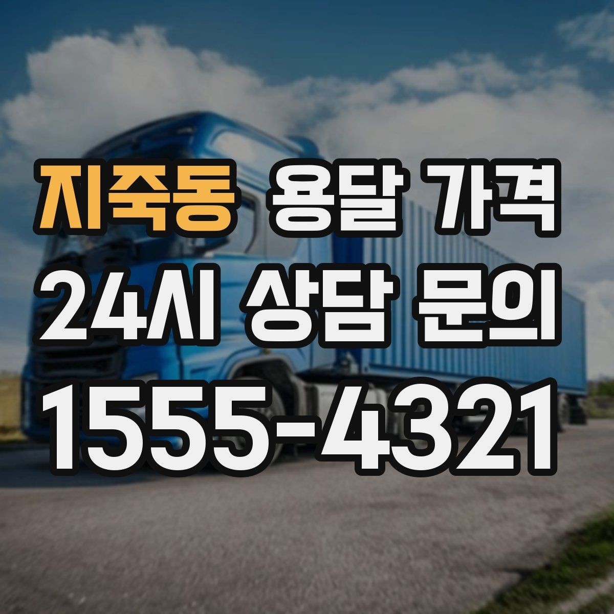 지죽동 용달 가격 주차 환경이 중요한 이유