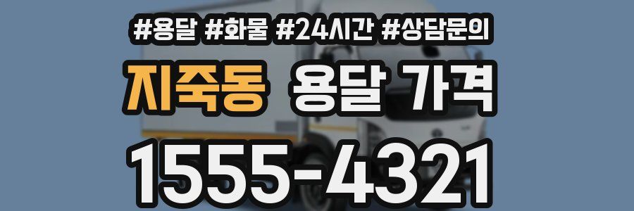 지죽동 용달 가격