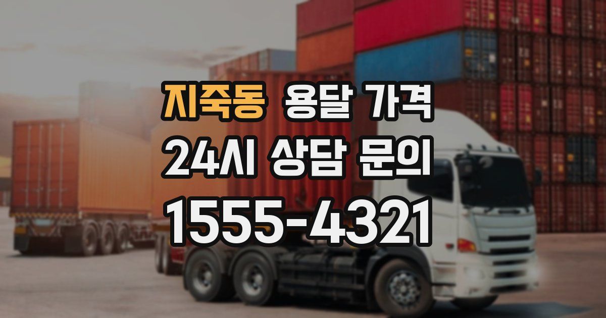 지죽동 용달 가격