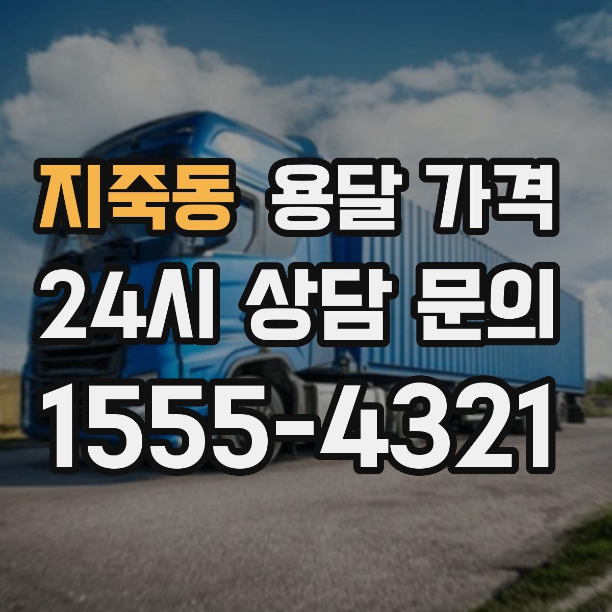 지죽동 용달 가격