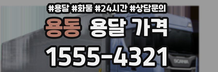 용동 용달 가격