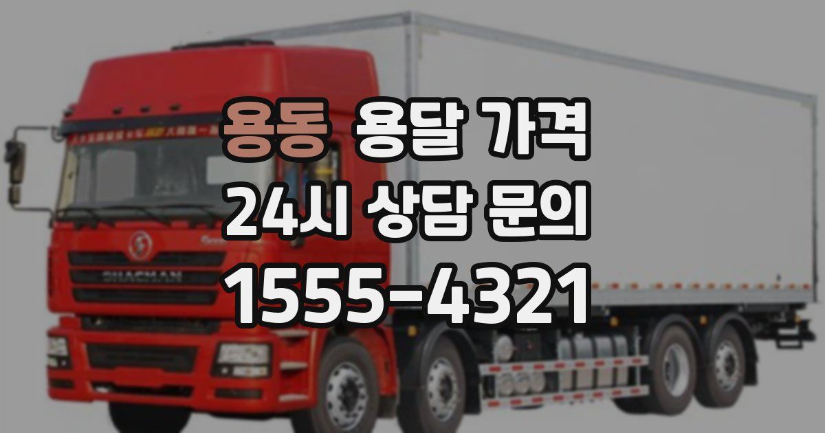 용동 용달 가격