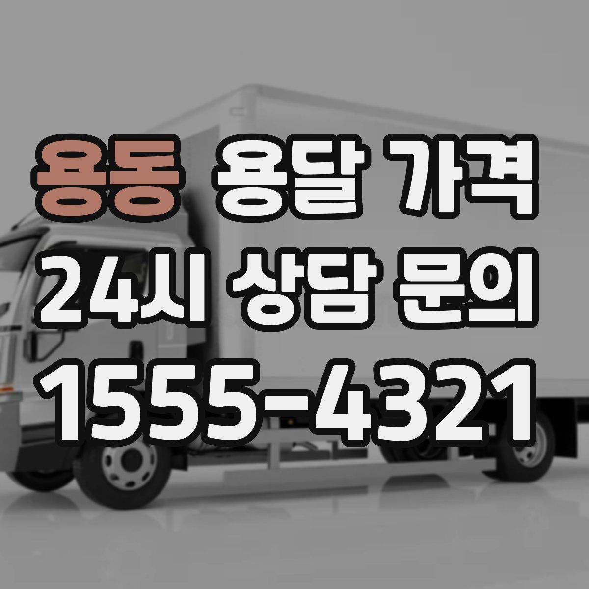 용동 용달 가격