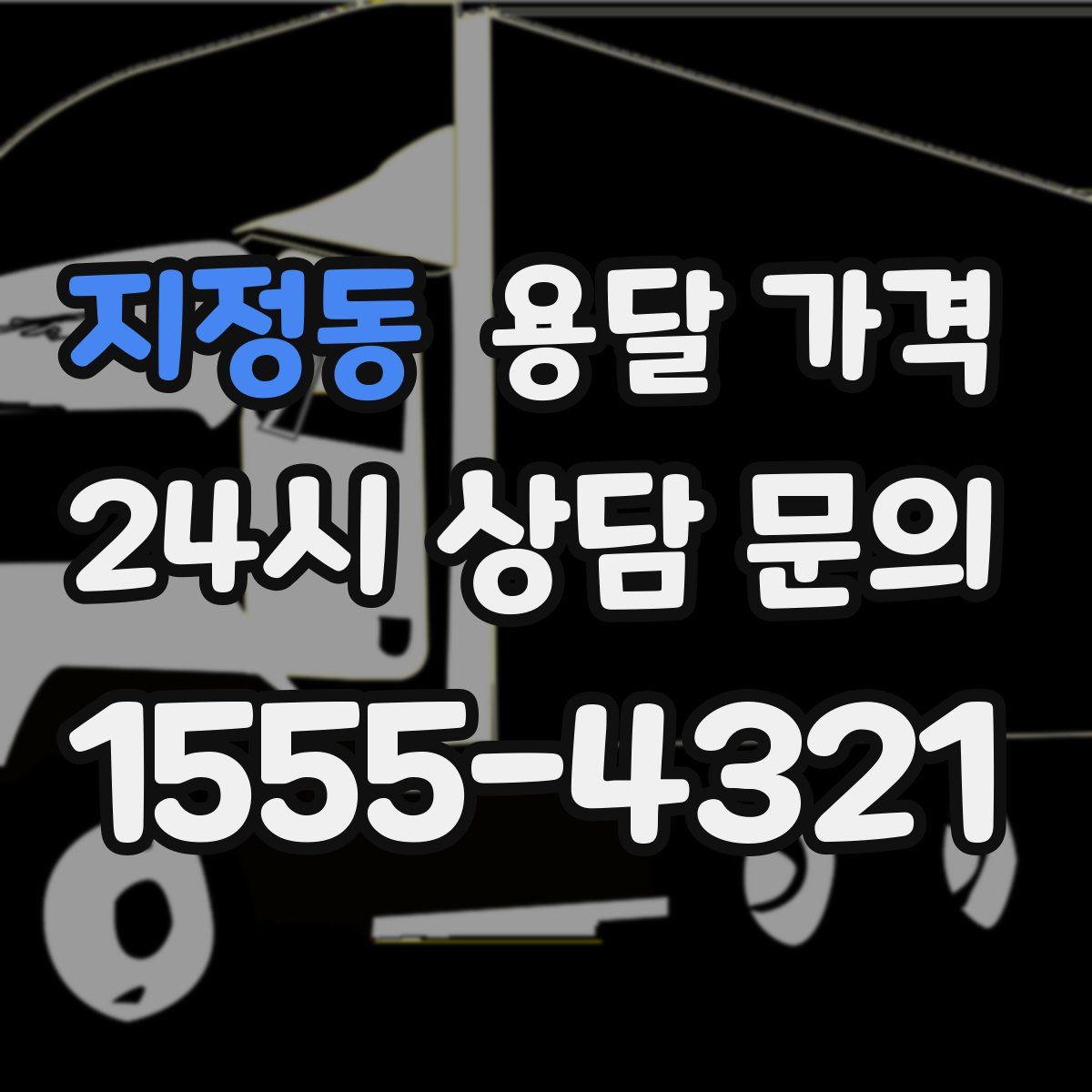 지정동 용달 가격