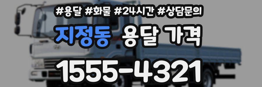 지정동 용달 가격