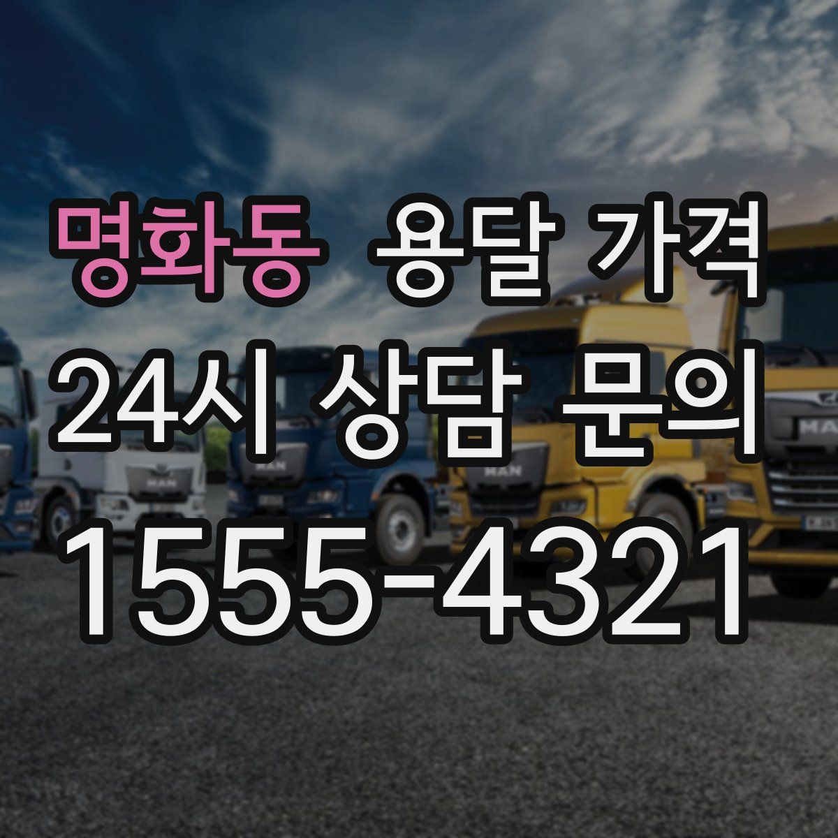 명화동 용달 가격