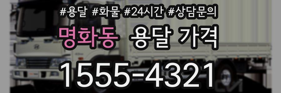 명화동 용달 가격